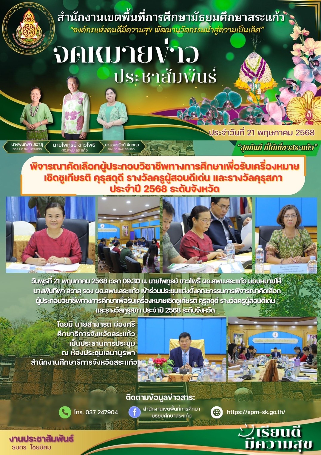LINE_ALBUM_SPM. สระแก้ว_250531_14