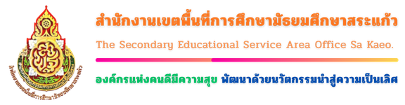 สพม.สระแก้ว