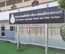 แนะนำ สพม.สระแก้ว